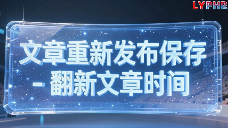 文章重新发布保存